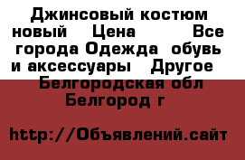 Джинсовый костюм новый  › Цена ­ 350 - Все города Одежда, обувь и аксессуары » Другое   . Белгородская обл.,Белгород г.